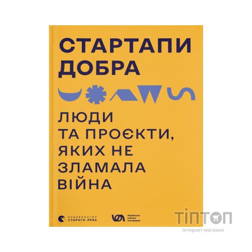 Книга Стартапи добра. Люди та проєкти, яких не зламала війна Видавництво Старого Лева (9789664481288)