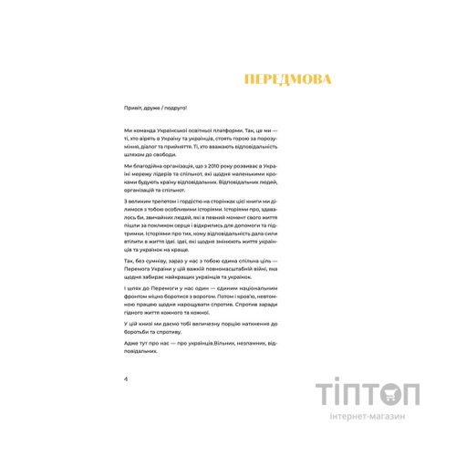Книга Стартапи добра. Люди та проєкти, яких не зламала війна Видавництво Старого Лева (9789664481288)