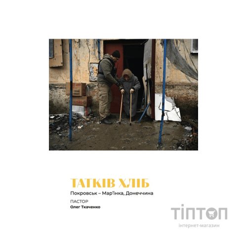 Книга Стартапи добра. Люди та проєкти, яких не зламала війна Видавництво Старого Лева (9789664481288)