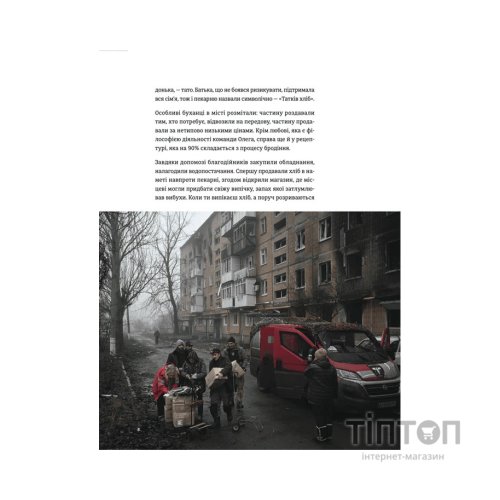 Книга Стартапи добра. Люди та проєкти, яких не зламала війна Видавництво Старого Лева (9789664481288)