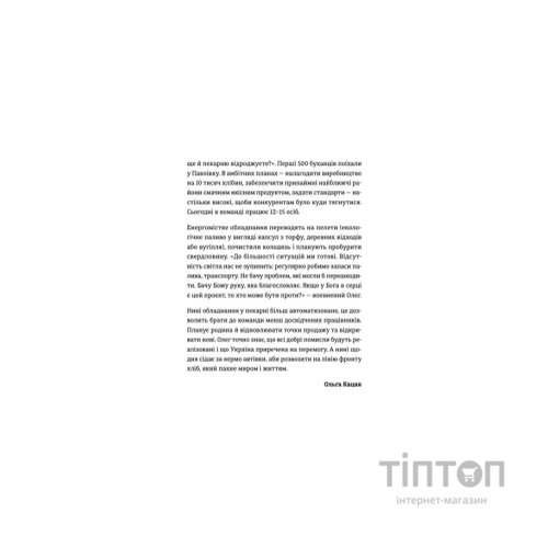 Книга Стартапи добра. Люди та проєкти, яких не зламала війна Видавництво Старого Лева (9789664481288)