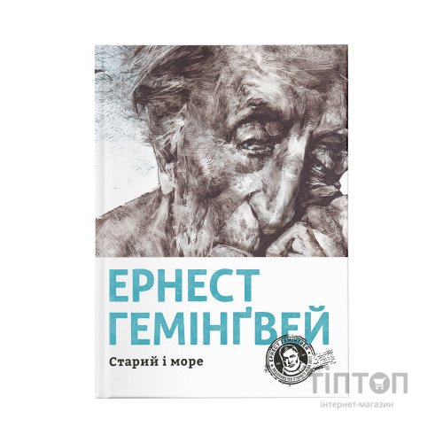 Книга Старий і море - Ернест Гемінґвей Видавництво Старого Лева (9786176793915)