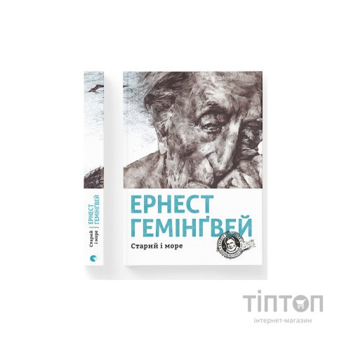 Книга Старий і море - Ернест Гемінґвей Видавництво Старого Лева (9786176793915)