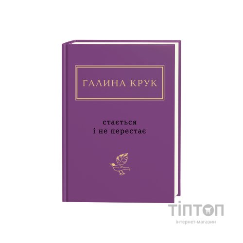 Книга Стається і не перестає - Галина Крук А-ба-ба-га-ла-ма-га (9786175852934)
