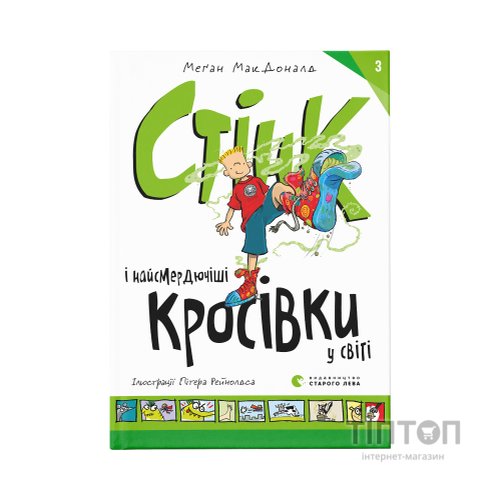 Книга Стінк і найсмердючіші кросівки у світі. Книга 3 - Меґан МакДоналд Видавництво Старого Лева (9789664480724)
