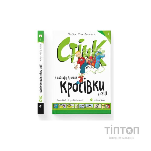 Книга Стінк і найсмердючіші кросівки у світі. Книга 3 - Меґан МакДоналд Видавництво Старого Лева (9789664480724)