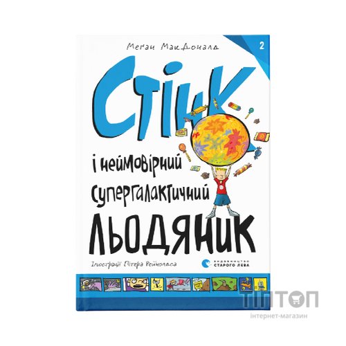 Книга Стінк і неймовірний супергалактичний льодяник. Книга 2 - Меґан МакДоналд Видавництво Старого Лева (9786176799078)