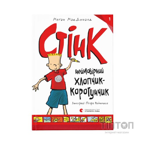 Книга Стінк: неймовірний хлопчик-коротунчик. Книга 1 - Меґан МакДоналд Видавництво Старого Лева (9786176799481)