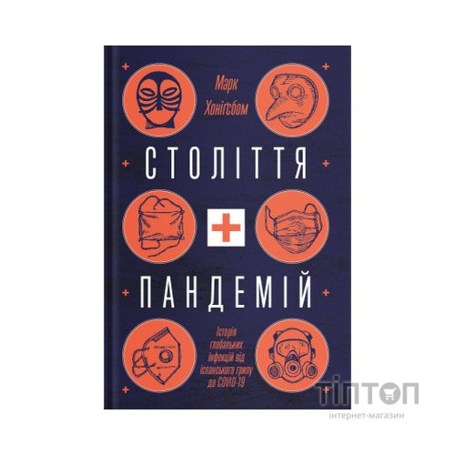 Книга Століття пандемій. Історія глобальних інфекцій від іспанського грипу до COVID-19 - М. Хоніґсбом Yakaboo Publishing (9786177544745)