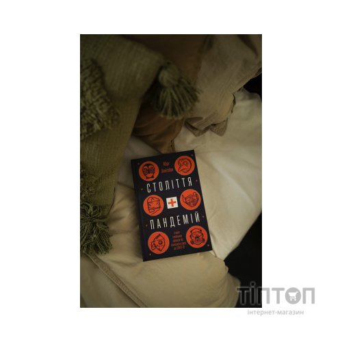 Книга Століття пандемій. Історія глобальних інфекцій від іспанського грипу до COVID-19 - М. Хоніґсбом Yakaboo Publishing (9786177544745)