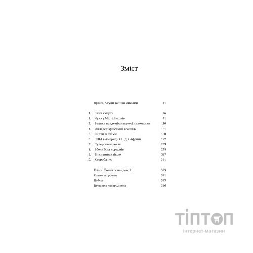 Книга Століття пандемій. Історія глобальних інфекцій від іспанського грипу до COVID-19 - М. Хоніґсбом Yakaboo Publishing (9786177544745)