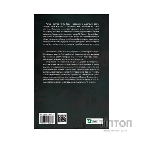 Книга Століття жадання - Артур Кестлер Vivat (9789669426512)