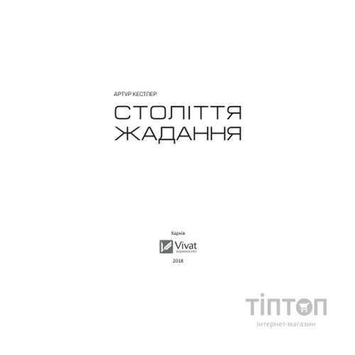 Книга Століття жадання - Артур Кестлер Vivat (9789669426512)