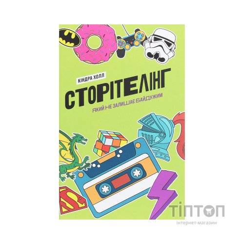 Книга Сторітелінг, який не залишає байдужим - Кіндра Холл Yakaboo Publishing (9786177544400)