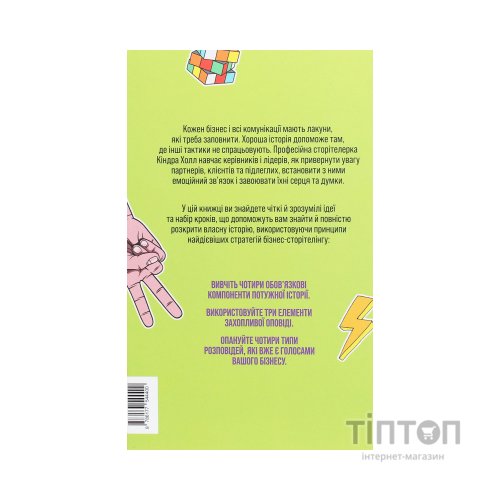 Книга Сторітелінг, який не залишає байдужим - Кіндра Холл Yakaboo Publishing (9786177544400)