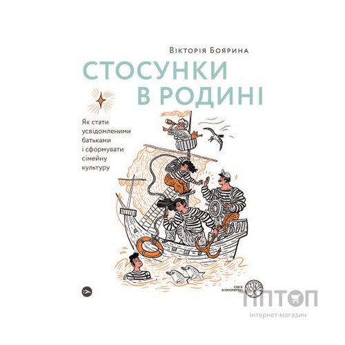 Книга Стосунки в родині. Як стати усвідомленими батьками і сформувати сімейну культуру - В. Боярина Yakaboo Publishing (9786177544363)