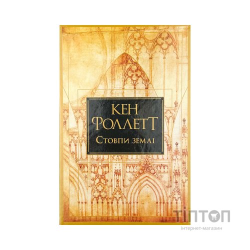 Книга Стовпи землі. Кінгзбридж. Книга 1 - Кен Фоллетт Видавництво РМ (9786178373795)