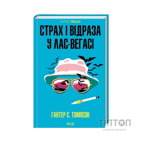 Книга Страх і відраза у Лас-Вегасі Дика подорож до серця американської мрії - Гантер С. Томпсон КСД (9786171519824)