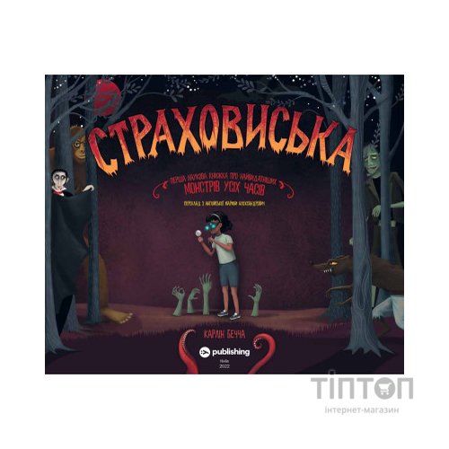 Книга Страховиська. Перша наукова книжка про найвидатніших монстрів усіх часів - Карлін Бечча Yakaboo Publishing (9786177544851)