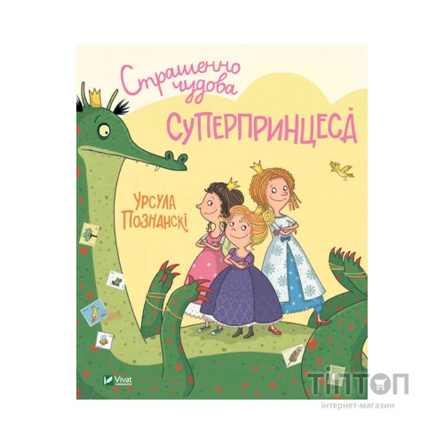 Книга Страшенно чудова суперпринцеса - Урсула Познанскі Vivat (9789669823717)