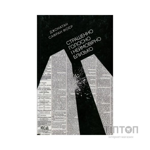 Книга Страшенно голосно і неймовірно близько - Джонатан Сафран Фоєр КСД (9786171298910)
