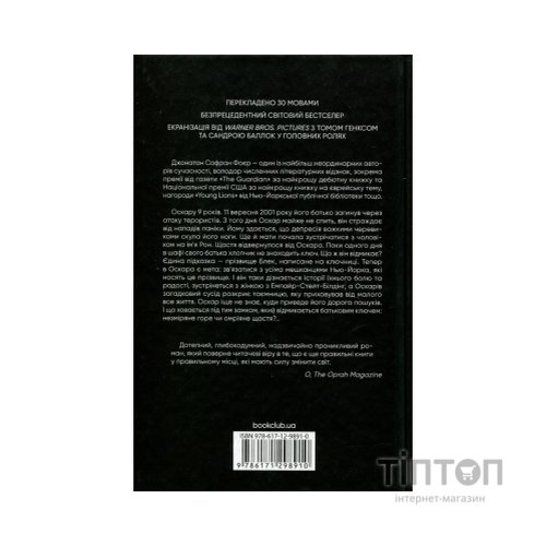 Книга Страшенно голосно і неймовірно близько - Джонатан Сафран Фоєр КСД (9786171298910)