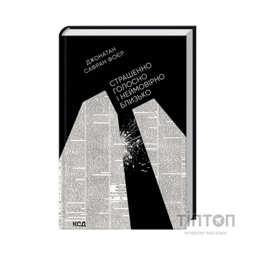 Книга Страшенно голосно і неймовірно близько - Джонатан Сафран Фоєр КСД (9786171298910)