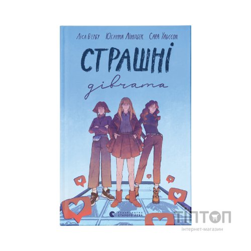 Книга Страшні дівчата - Ліса Б'єрбу, Юганна Ліндбек, Сара Ульссон Видавництво Старого Лева (9789666799893)