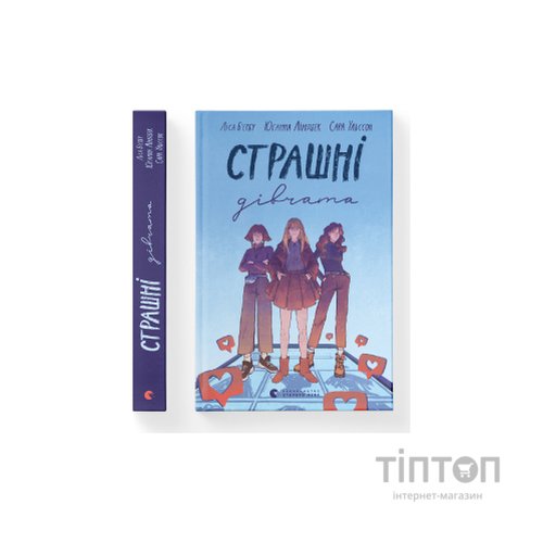 Книга Страшні дівчата - Ліса Б'єрбу, Юганна Ліндбек, Сара Ульссон Видавництво Старого Лева (9789666799893)