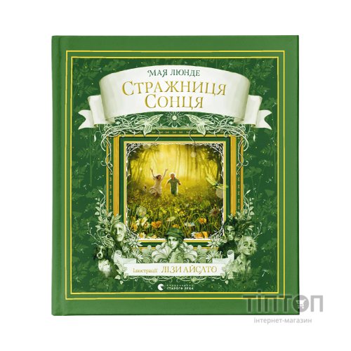 Книга Стражниця Сонця - Мая Люнде Видавництво Старого Лева (9789666799930)