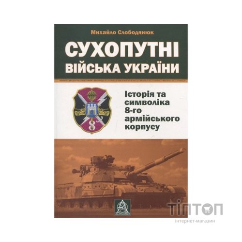 Книга Сухопутні війська України: Історія та символіка 8-го армійського корпусу - Михайло Слободянюк Астролябія (9789668657511)