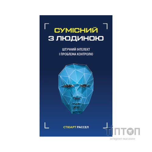 Книга Сумісний з людиною. Штучний інтелект і проблема контролю - Стюарт Рассел BookChef (9789669935021)