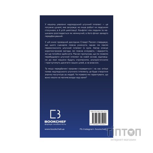 Книга Сумісний з людиною. Штучний інтелект і проблема контролю - Стюарт Рассел BookChef (9789669935021)