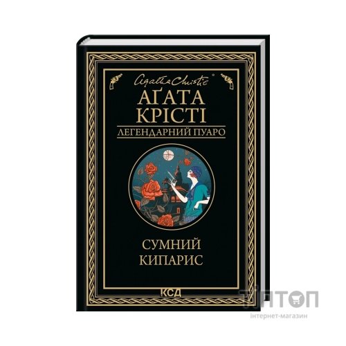 Книга Сумний кипарис - Агата Крісті КСД (9786171299368)