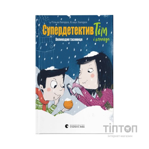 Книга Супердетектив Тім і команда. Великодня таємниця. Книга 2 - Клаус Гаґеруп, Гільда Гаґеруп Видавництво Старого Лева (9789664480847)