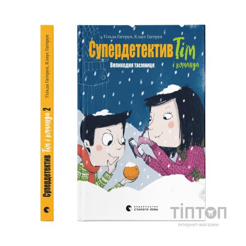 Книга Супердетектив Тім і команда. Великодня таємниця. Книга 2 - Клаус Гаґеруп, Гільда Гаґеруп Видавництво Старого Лева (9789664480847)