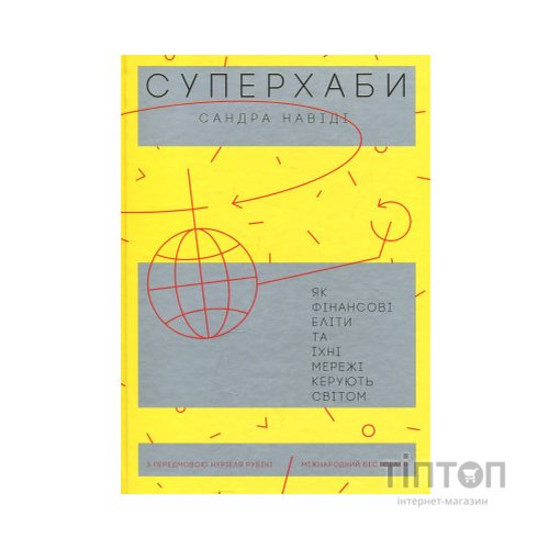 Книга Суперхаби. Як фінансові еліти та їхні мережі керують світом - Сандра Навіді Yakaboo Publishing (9786177544066)