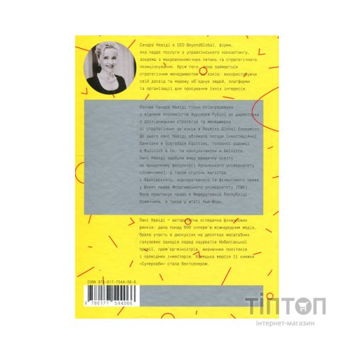 Книга Суперхаби. Як фінансові еліти та їхні мережі керують світом - Сандра Навіді Yakaboo Publishing (9786177544066)