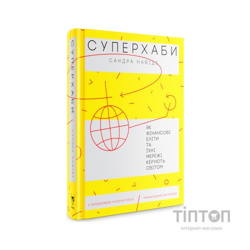 Книга Суперхаби. Як фінансові еліти та їхні мережі керують світом - Сандра Навіді Yakaboo Publishing (9786177544066)
