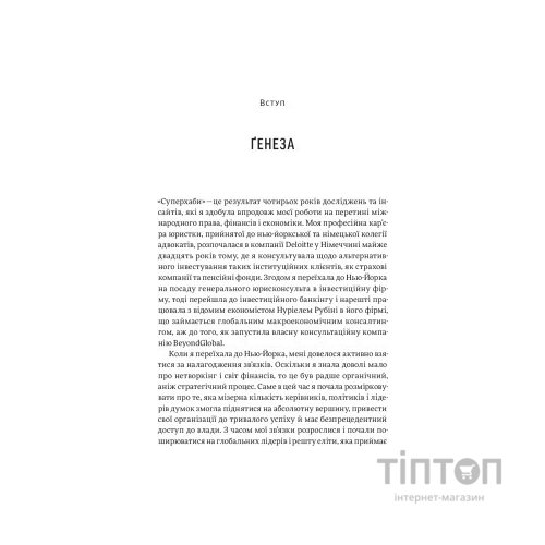 Книга Суперхаби. Як фінансові еліти та їхні мережі керують світом - Сандра Навіді Yakaboo Publishing (9786177544066)