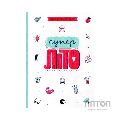 Книга Суперліто. Книга 3 - Ніна Елізабет Ґрьонтведт Видавництво Старого Лева (9786176792758)