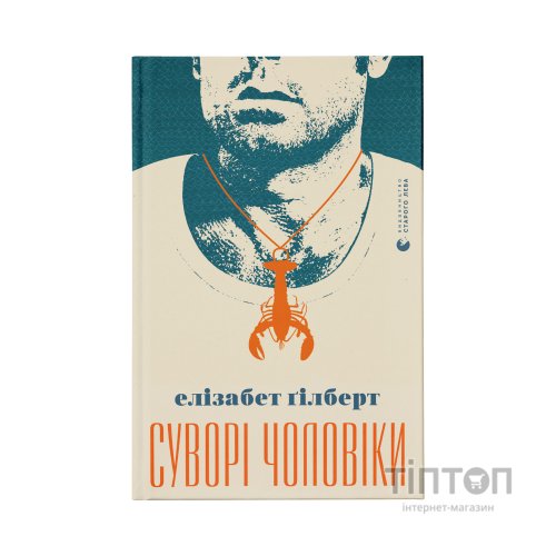 Книга Суворі чоловіки - Елізабет Ґілберт Видавництво Старого Лева (9789666799879)