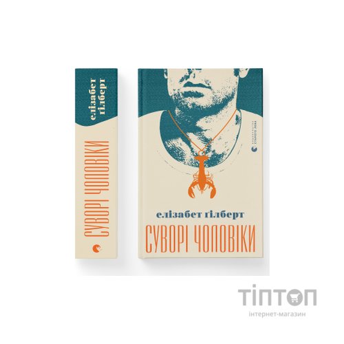 Книга Суворі чоловіки - Елізабет Ґілберт Видавництво Старого Лева (9789666799879)