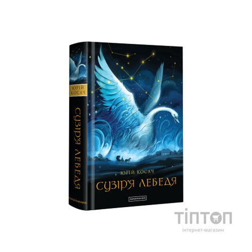Книга Сузіря лебедя - Юрій Косач А-ба-ба-га-ла-ма-га (9786175851289)