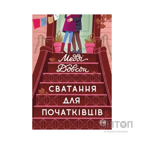 Книга Сватання для початківців - Медді Довсон Видавництво РМ (9786178280659)