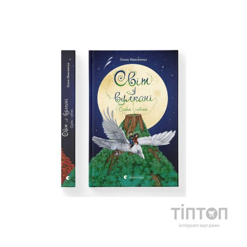 Книга Світ у вулкані. Срібний і червоний. Книга 1 - Ольга Максимчук Видавництво Старого Лева (9786176798170)