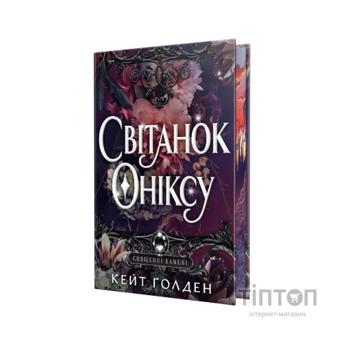 Книга Світанок Оніксу. Трилогія "Священні Камені". Книга 1 - Кейт Ґолден Видавництво РМ (9786178603229)
