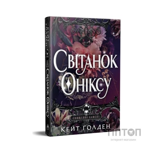 Книга Світанок Оніксу. Трилогія "Священні Камені". Книга 1 - Кейт Ґолден Видавництво РМ (9786178603229)