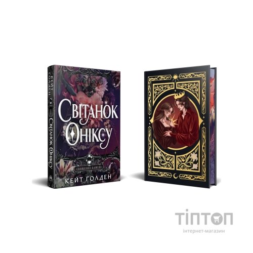 Книга Світанок Оніксу. Трилогія "Священні Камені". Книга 1 - Кейт Ґолден Видавництво РМ (9786178603229)