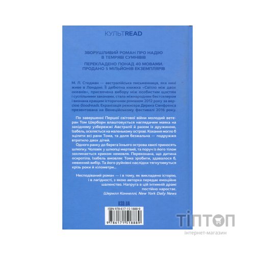 Книга Світло між двох океанів - М. Л. Стедман КСД (9786171518889)